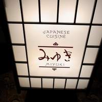 日本料理 みゆき - 