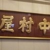 中村屋