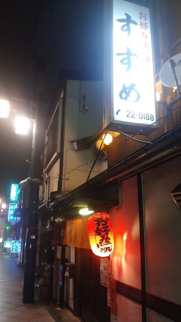 すずめ 仙北町 お好み焼き 食べログ すずめ 仙北町 お好み焼き 食べログ