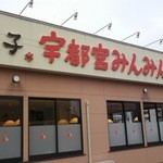 宇都宮みんみん - 1511_宇都宮みんみん_店構え