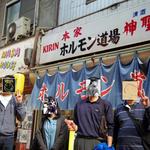 ホルモン道場 - 店の外で記念撮影