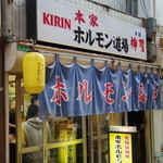 ホルモン道場 - 外観