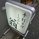 しながわ翁 - 翁の名があります