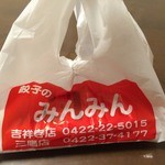 みんみん - みんみん(テイクアウト生餃子袋)