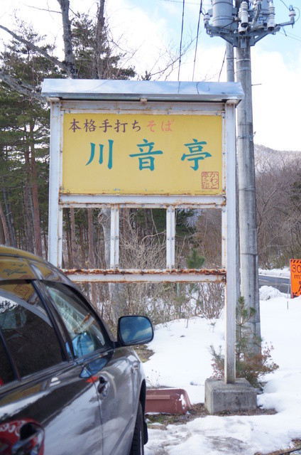 川音亭 - 蔵王町その他（そば）の写真