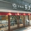 京粕漬 魚久  銀座店