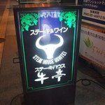 ステーキハウス牛亭 - 看板