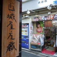 山城屋庄蔵 - 