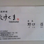 Takekuma - 