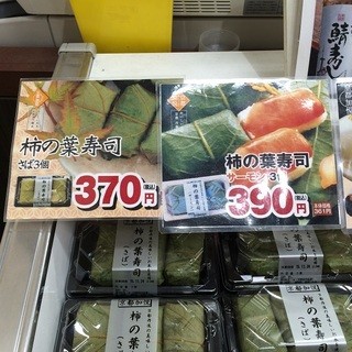 京の加悦寿司 - 柿の葉寿司、370円