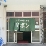 リボン - 佐賀関 うす焼 リボン