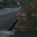 るっこら - この看板が唯一の目印。見逃さないようにしてください