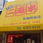 二両半 布施駅前店 - 