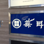 うなぎ藤田 浜松駅前店 - 看板