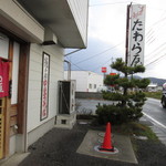 そば処 たわら屋 - 看板。