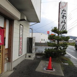 Soba Doko Ro Tawaraya - 看板。