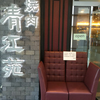 清江苑 池袋西口本店 - 外観