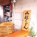 山越うどん - お店の入口です