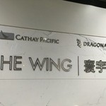 The Wing Business Class Lounge - 2015年11月。訪問