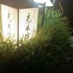 日本料理 大阪光林坊 - 外観