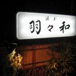 酒彩 羽々和 - 入り口の看板