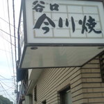 谷口今川焼店 - 看板