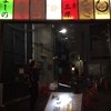あなご屋銀座ひらい