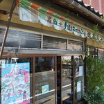 近藤菓子店 - 感涙もののド田舎風情（2015年10月18日）