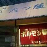 たつ屋 - 