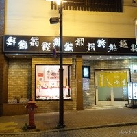 寿司和食しかま - 2015年9月