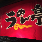 Higobashi Ramen Tei - 