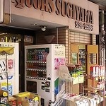 杉山酒店 - 杉山酒店 外観