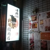 大井町銭場精肉店 - 