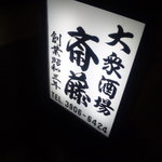 大衆酒場 斎藤 - 