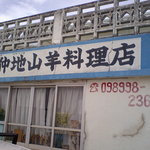 仲地山羊料理店 - 