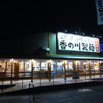 香の川製麺 - 店舗外観