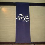 Umauma - この暖簾を目印に