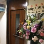 ロックバー スターレス - 