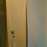 鮨 さいとう - 入口