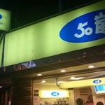 50嵐 - 外観