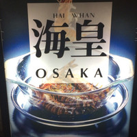 海皇 大阪堂島店 - 