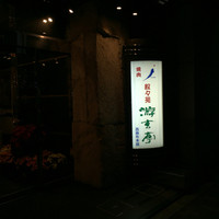 游玄亭 西麻布本館 - 