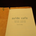 スイドウカフェ - 