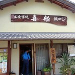 喜船 - 大三島にある寿司屋。貴船