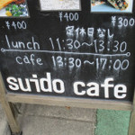 スイドウカフェ - 