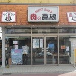 高橋肉店 - 