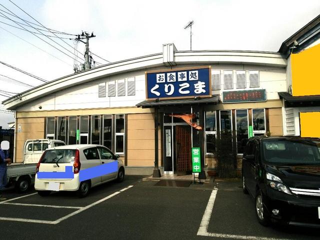 くりこま - くりこま高原（食堂）の写真