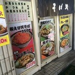 立食いそば処 きそば - 