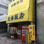 光華飯店 - 