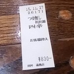 四川担担麺 阿吽 - 